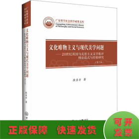 文化唯物主义与现代美学问题——20世纪英国马克思主义文学批评理论范式与经验研究(第2版)