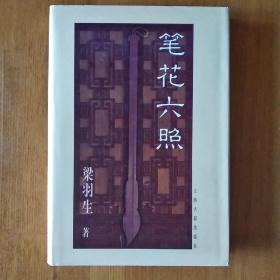 笔花六照