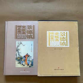 景德镇瓷板画精品鉴识（带外盒）