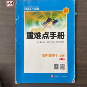 重难点手册：高中数学1（必修 RJA）