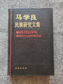 马学良民族研究 《方言》考原（《方言》、《训纂》和《扬雄仓颉训纂》的关系，《方言》的卷数问题，《方言》为《尔雅》、《仓颉篇》、《急就篇》作释举例，《方言》校例举要）；彝语二十、七十的音变；彝族姓名的来源；汉藏语系语言对于加深汉语研究的作用；开创民族语言文字繁荣发展的新局面；古礼新证；《白狼歌》中的偻让考；就少数民族语言研究问题访张琨先生；研究彝文古籍发扬彝族文化