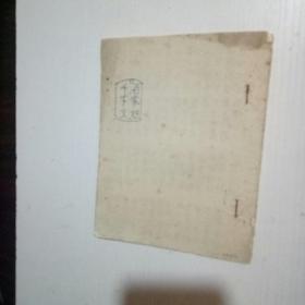 百家姓千字文（油印本）