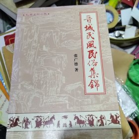 晋城民风民俗