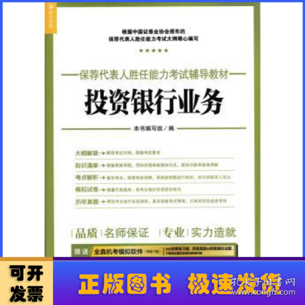 2017年保荐代表人胜任能力考试辅导教材 投资银行业务