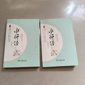 水浒传 四大名著 新课标 足本典藏 无障碍阅读 注音解词释疑 全2册 正版内页干净