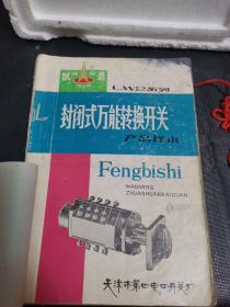 五册合订装：（带最高指示）LW4系列万能转换控制开关（接点图表）天津低压电器开关厂、Lw2系列封闭式万能转换开关产品样本，天津市第四电器开关厂、Lw 4系列万能转换控制开关，天津低压开关厂、Lw 5系列万能转换开关详细型号及接线图选用说明书，北京第一低压电器厂、hz 10系列组合开关，天津市立新电器厂、F4系列辅助开关，天津市第四电器开关厂。五册合售，品质如图。