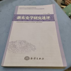 浙东史学研究述评