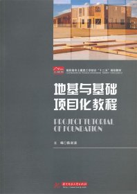 地基与基础项目化教程/高职高专土建类工学结合“十二五”规划教材