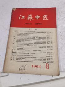 江苏中医1963年（9）