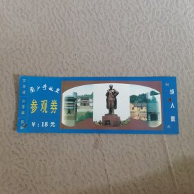 刘少奇故里 参观券 (门票满百非偏包邮)