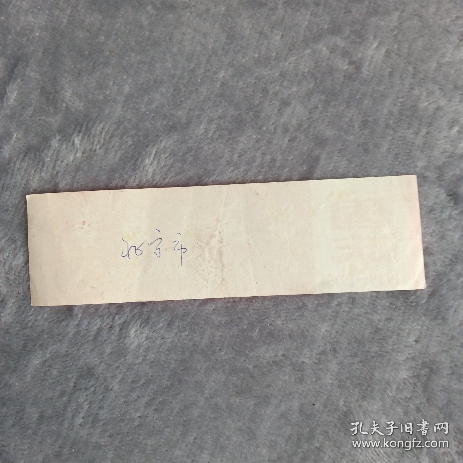 门票——游园入场券（国庆1949—1975）（人民公园）