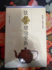 饮茶键身全典