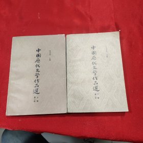 中国历代文学作品选第一册 上下编