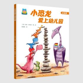 新华正版 《小恐龙爱上幼儿园》 [英]肖恩·朱利安 9787550737525 海天出版社