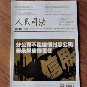 《人民司法》杂志，2015.14期，重点核心期刊。全新自然旧无划线无缺页。