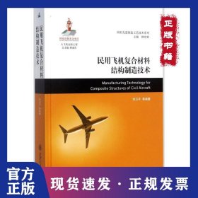 民用飞机复合材料结构制造技术
