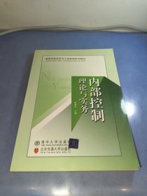 内部控制理论与实务（高等学校经济与工商管理系列教材）