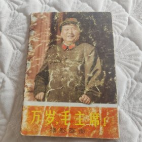 万岁，毛主席！摄影画册