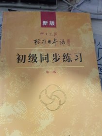 新版中日交流标准日本语：初级同步练习