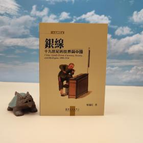 台大出版中心 林满红《銀線：十九世紀的世界與中國》（锁线胶订； 人文研究叢書）