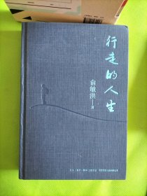 行走的人生