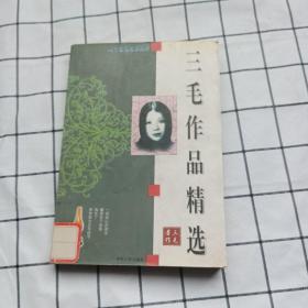 三毛作品精选   张爱玲 / 伊犁人民出版社 / 2000  / 平装