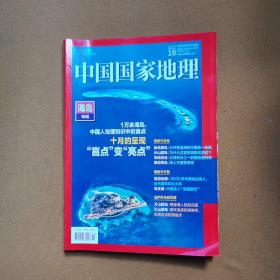 中国国家地理 2022年10月 海岛专辑