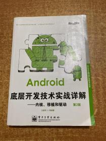 Android底层开发技术实战详解：内核、移植和驱动（第2版）