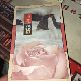 琼瑶全集21：浪花