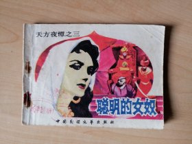 连环画：聪明的女奴