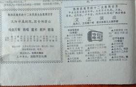 《1982.9.2日沈阳日报》提供1－4版内容:中国共产党第十二次全国代表大会隆重开幕;胡耀邦作报告、邓致开幕词;剪纸:欢庆党的十二大胜利召开作者岳文义;胡谈党在新的历史时期的总任务:沈~大~青~上海航线首次通航;沈延毅书:同心同德振兴中华;宣传画:我们的旗帜是共产主义、作者:林震、百顺、秀时、长富;连载伪滿洲国演义、杨大群;漫画花与刺:邵广平:我是井水不犯河水嘛！丁德俊:圈--套;莫非仲维国碰壁