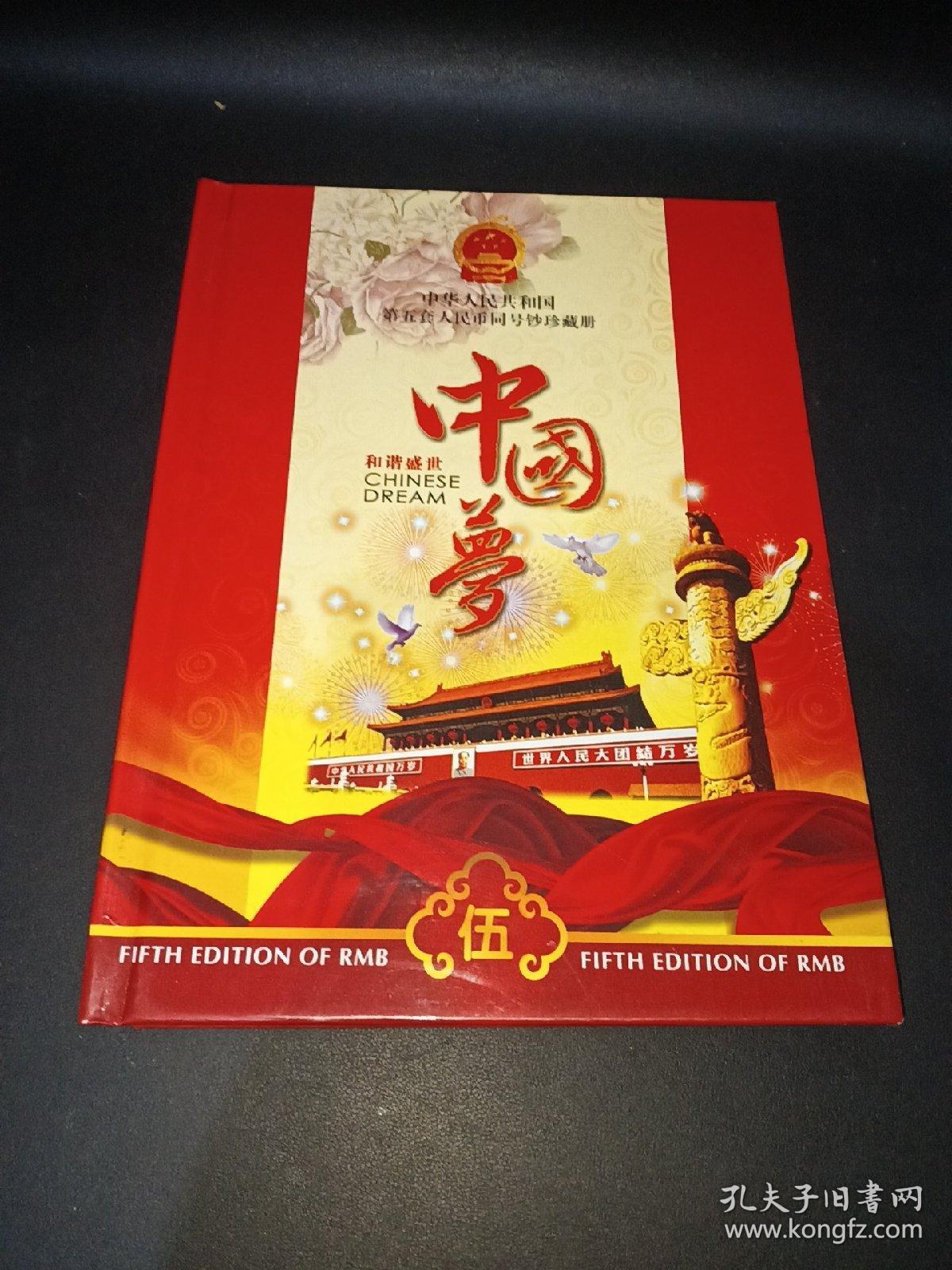 中国梦.中华人民共和国第五套人民币同号钞珍藏册〈空册〉