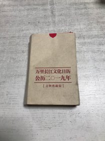 万里长江文化日历 2018