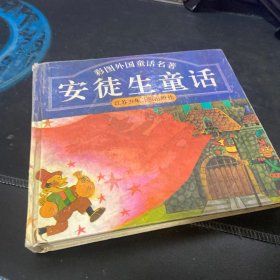 彩图外国童话名著：安徒生童话