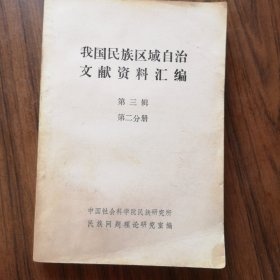 我国民族区域自治文献资料汇编（第三辑 第二分册）