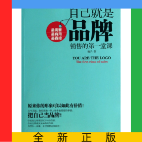 自己就是品牌(銷售的第一堂課)