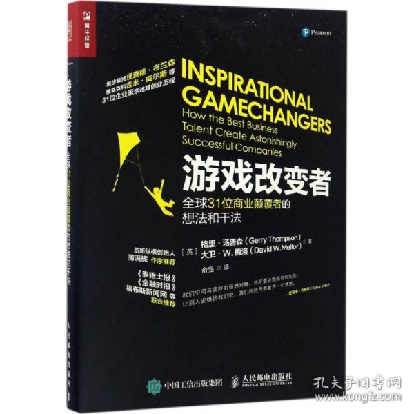 游戏改变者：全球31位商业颠覆者的想法和干法