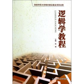 【八五品】 逻辑学教程