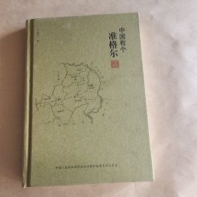 中国有个准格尔(作者签送本)