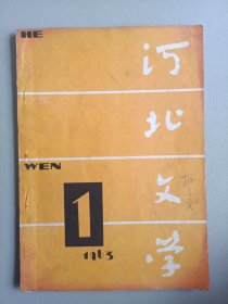 河北文学(1963年1月号 总第20期)