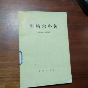 黑格尔小传