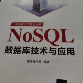 NoSQL数据库技术与应用