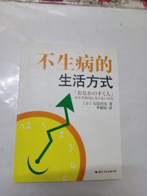 不生病的生活方式