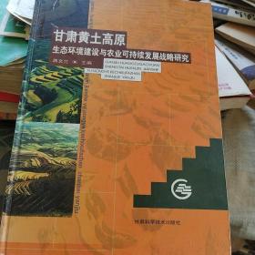 甘肃黄土高原生态环境建设与农业可持续发展战略研究