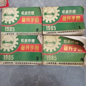 机床修理备件手册1985＜l－4本＞