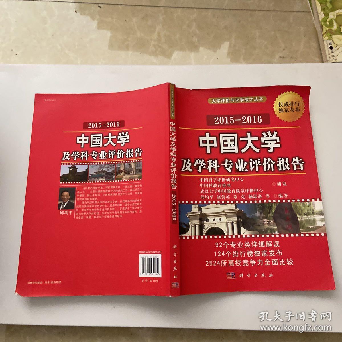 大学评价与求学成才丛书：中国大学及学科专业评价报告（2015—2016）