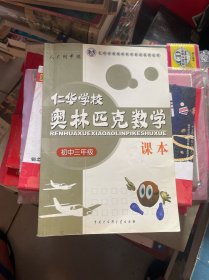 仁华学校奥林匹克数学课本：初中三年级 （正版现货）