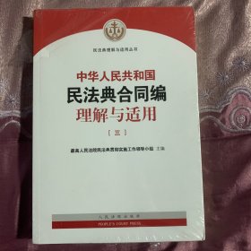 《中华人民共和国民法典合同编理解与适用》（三册）