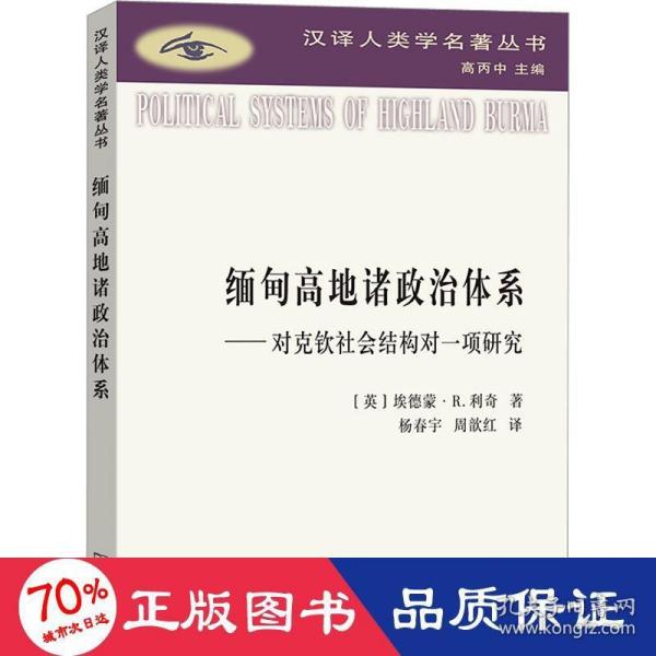 缅甸高地诸政治体系：对克钦社会结构的一项研究