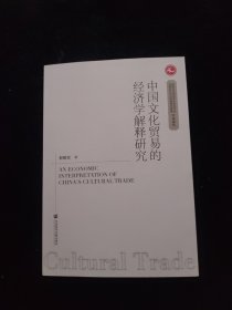 中国文化贸易的经济学解释研究